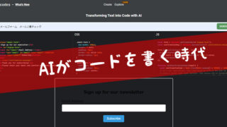 AIがコードを書く時代