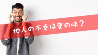 シャーデンフロイデ